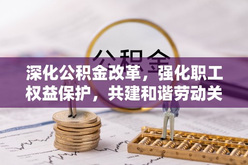 南澳深化公积金改革，强化职工权益保护，共建和谐劳动关系