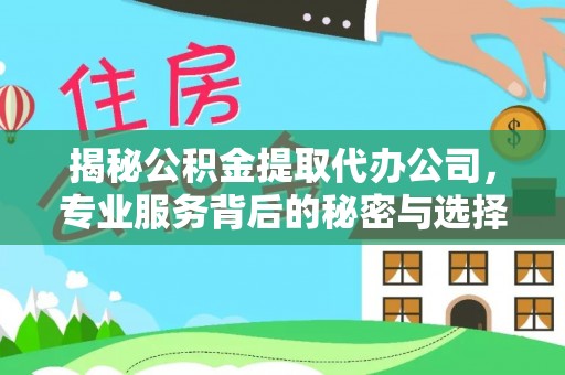 南澳揭秘公积金提取代办公司，专业服务背后的秘密与选择指南