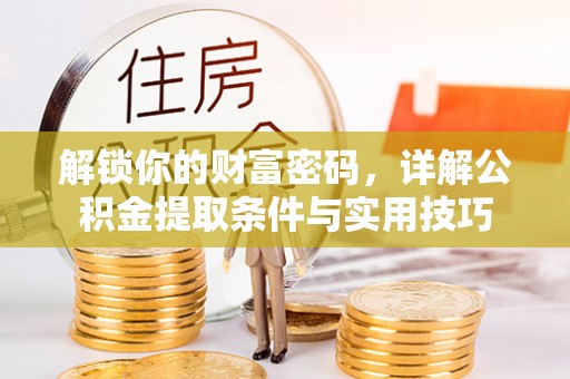南澳解锁你的财富密码，详解公积金提取条件与实用技巧