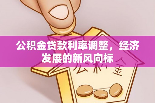 南澳公积金贷款利率调整，经济发展的新风向标