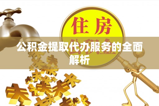 南澳公积金提取代办服务的全面解析