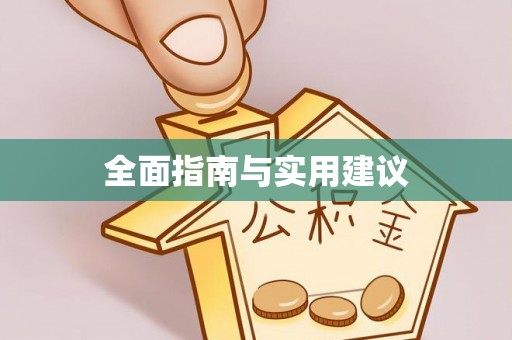 南澳全面指南与实用建议
