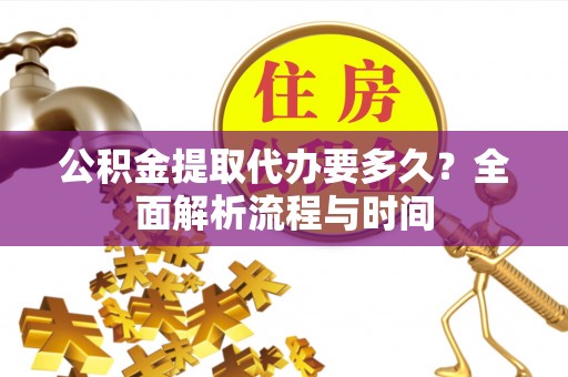 南澳公积金提取代办要多久？全面解析流程与时间