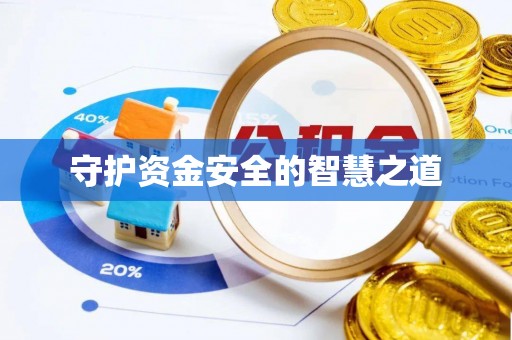 南澳守护资金安全的智慧之道