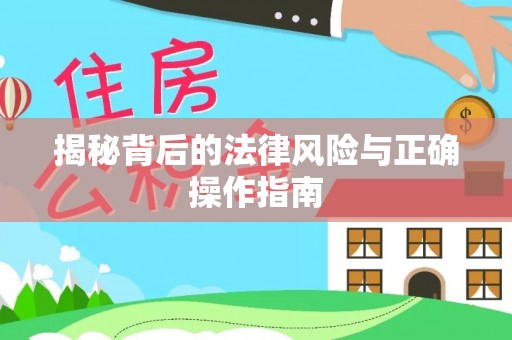 南澳揭秘背后的法律风险与正确操作指南