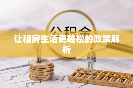 南澳让租房生活更轻松的政策解析