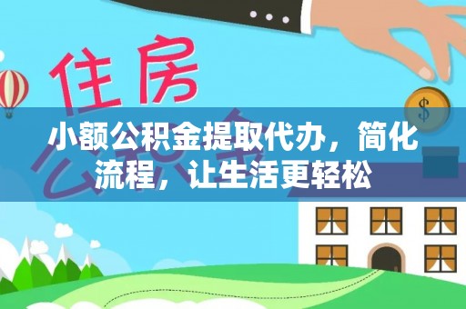南澳小额公积金提取代办，简化流程，让生活更轻松