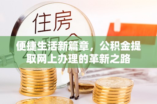 南澳便捷生活新篇章，公积金提取网上办理的革新之路
