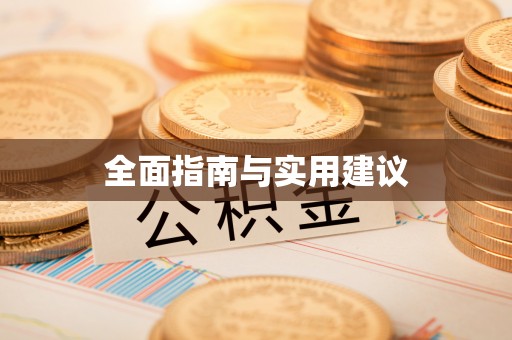 南澳全面指南与实用建议