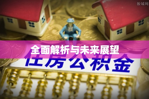南澳全面解析与未来展望