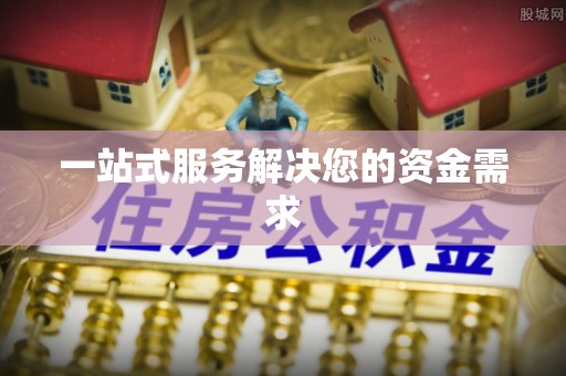 南澳一站式服务解决您的资金需求