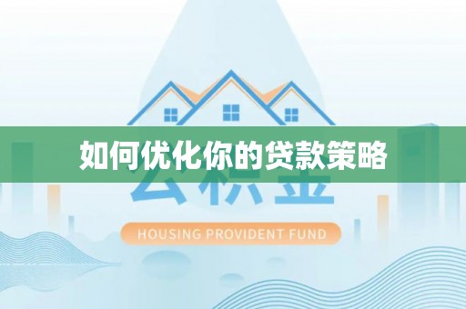南澳如何优化你的贷款策略