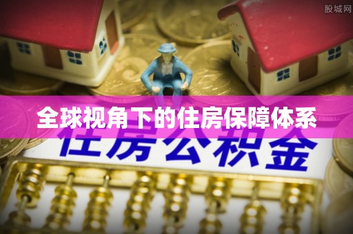 南澳全球视角下的住房保障体系
