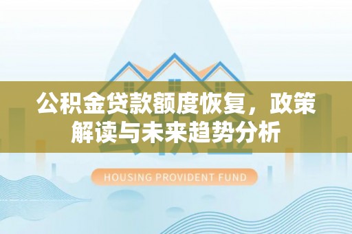南澳公积金贷款额度恢复，政策解读与未来趋势分析