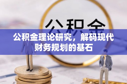 南澳公积金理论研究，解码现代财务规划的基石