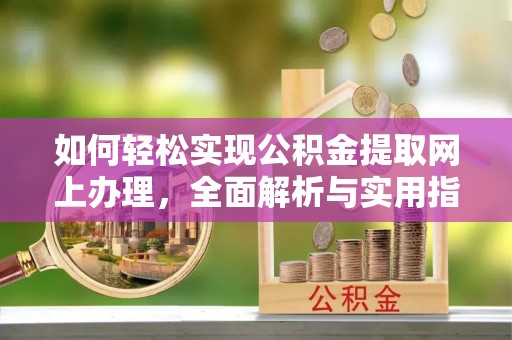 南澳如何轻松实现公积金提取网上办理，全面解析与实用指南