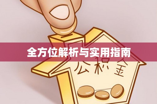 南澳全方位解析与实用指南