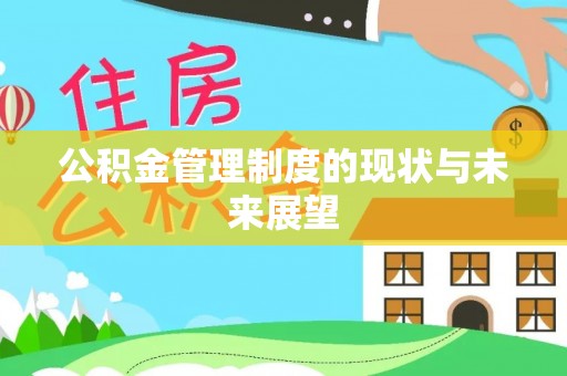 南澳公积金管理制度的现状与未来展望