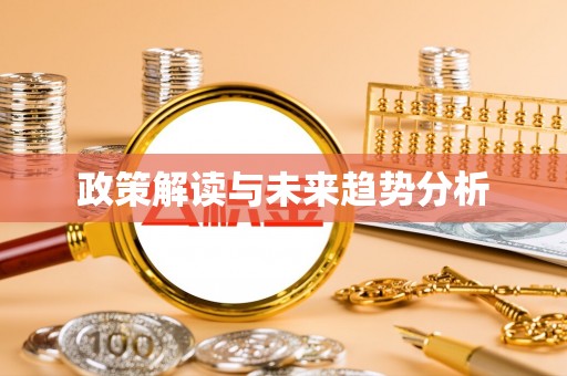 南澳政策解读与未来趋势分析