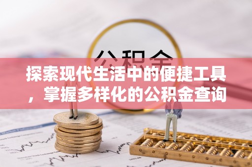 南澳探索现代生活中的便捷工具，掌握多样化的公积金查询方式