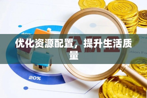 南澳优化资源配置，提升生活质量