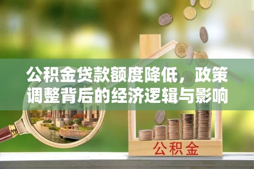 南澳公积金贷款额度降低，政策调整背后的经济逻辑与影响分析