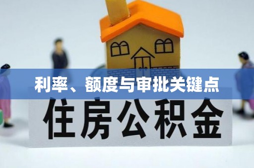 南澳利率、额度与审批关键点