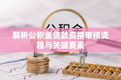 南澳解析公积金贷款资格审核流程与关键要素