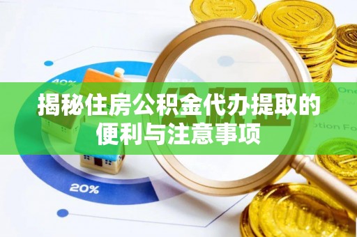 南澳揭秘住房公积金代办提取的便利与注意事项