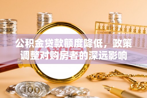 南澳公积金贷款额度降低，政策调整对购房者的深远影响
