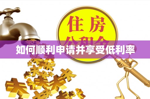 南澳如何顺利申请并享受低利率