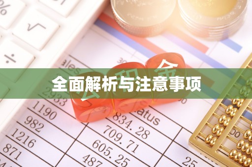 南澳全面解析与注意事项