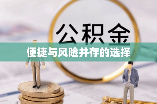 南澳便捷与风险并存的选择