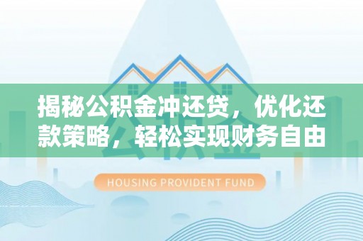 南澳揭秘公积金冲还贷，优化还款策略，轻松实现财务自由