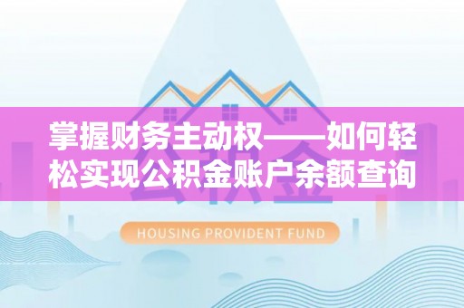 南澳掌握财务主动权——如何轻松实现公积金账户余额查询