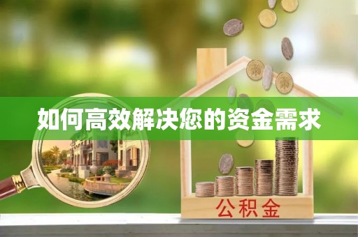 南澳如何高效解决您的资金需求