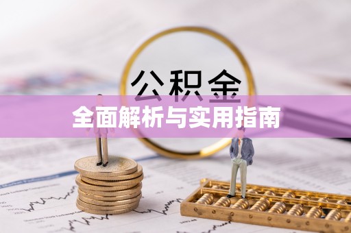 南澳全面解析与实用指南