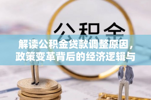南澳解读公积金贷款调整原因，政策变革背后的经济逻辑与民生影响