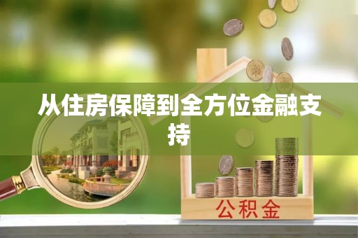 南澳从住房保障到全方位金融支持