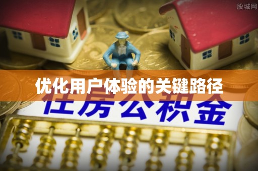 南澳优化用户体验的关键路径