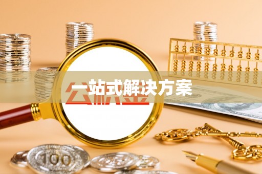 南澳一站式解决方案