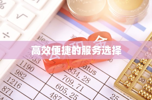 南澳高效便捷的服务选择