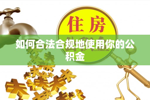 南澳如何合法合规地使用你的公积金