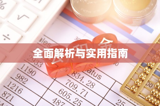 南澳全面解析与实用指南