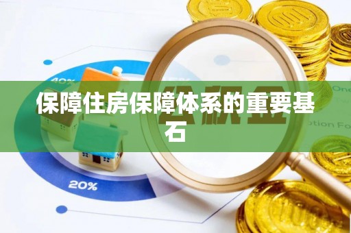 南澳保障住房保障体系的重要基石
