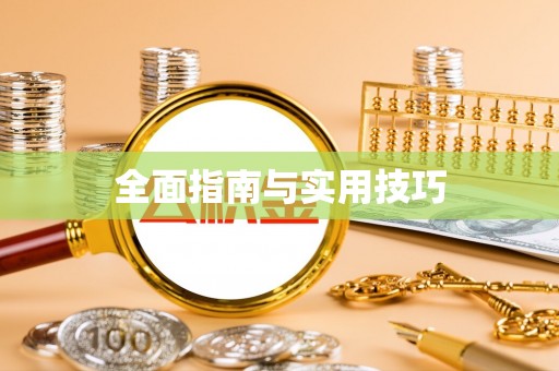南澳全面指南与实用技巧