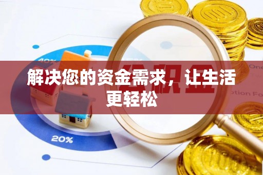 南澳解决您的资金需求，让生活更轻松
