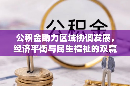 南澳公积金助力区域协调发展，经济平衡与民生福祉的双赢之道