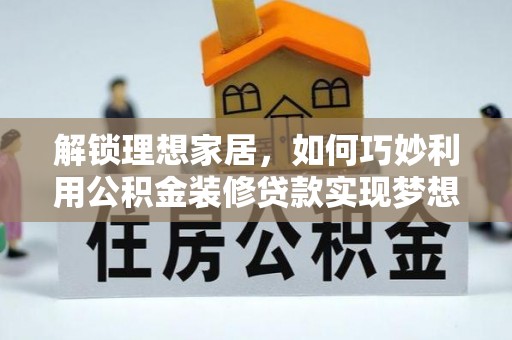 南澳解锁理想家居，如何巧妙利用公积金装修贷款实现梦想空间