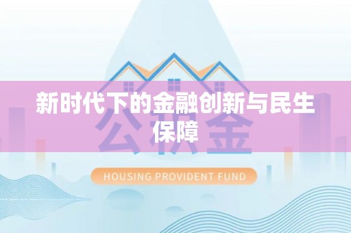 南澳新时代下的金融创新与民生保障